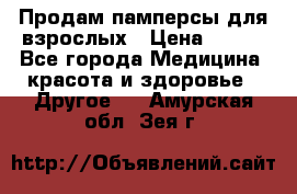 Продам памперсы для взрослых › Цена ­ 500 - Все города Медицина, красота и здоровье » Другое   . Амурская обл.,Зея г.